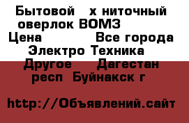 Бытовой 4-х ниточный оверлок ВОМЗ 151-4D › Цена ­ 2 000 - Все города Электро-Техника » Другое   . Дагестан респ.,Буйнакск г.